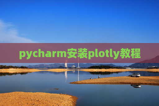 pycharm安装plotly教程